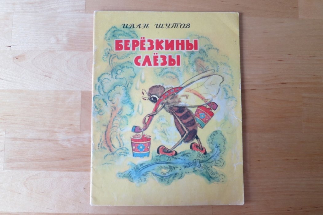 Шутов И. Березкины слезки. Сказки.