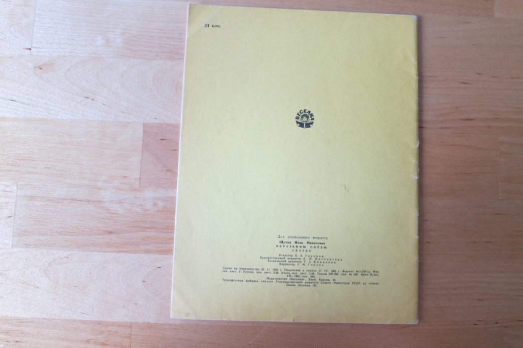 Шутов И. Березкины слезки. Сказки.