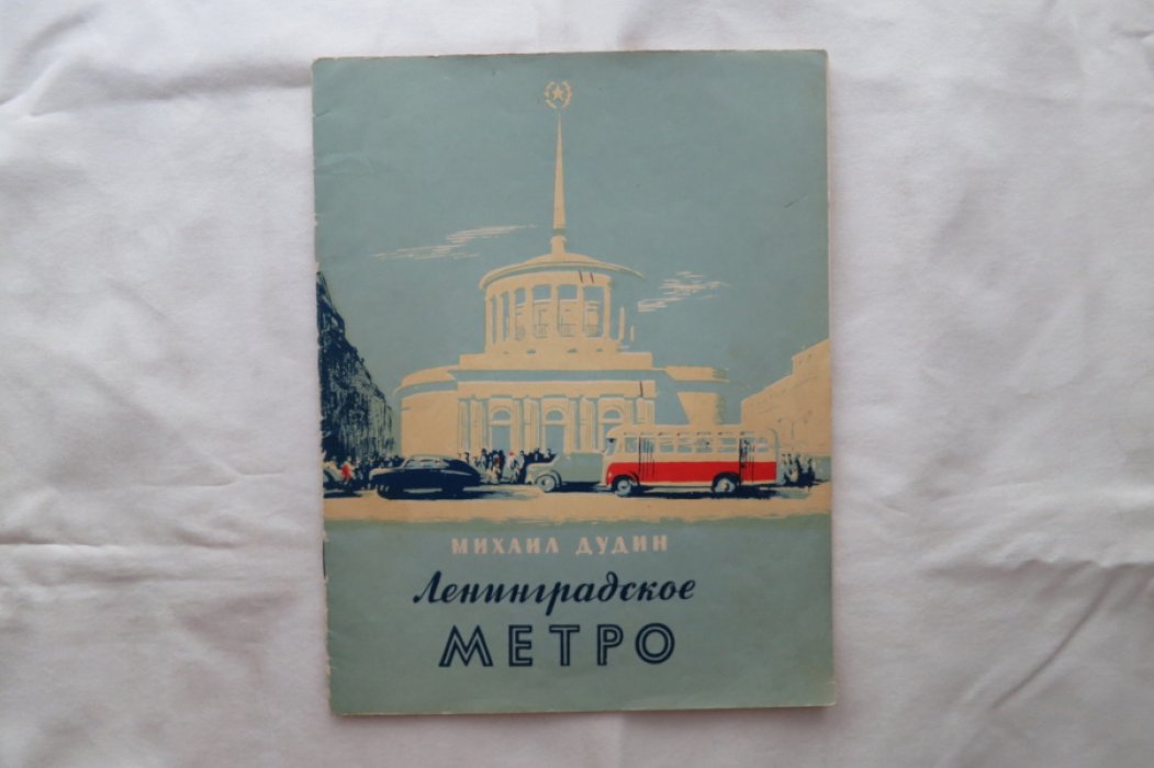 Дудин М. Лнинградское метро.