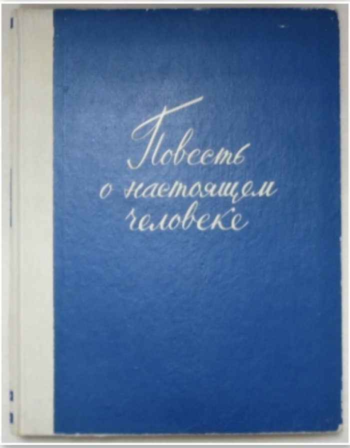 Полевой Б. Повесть о настоящем человеке.