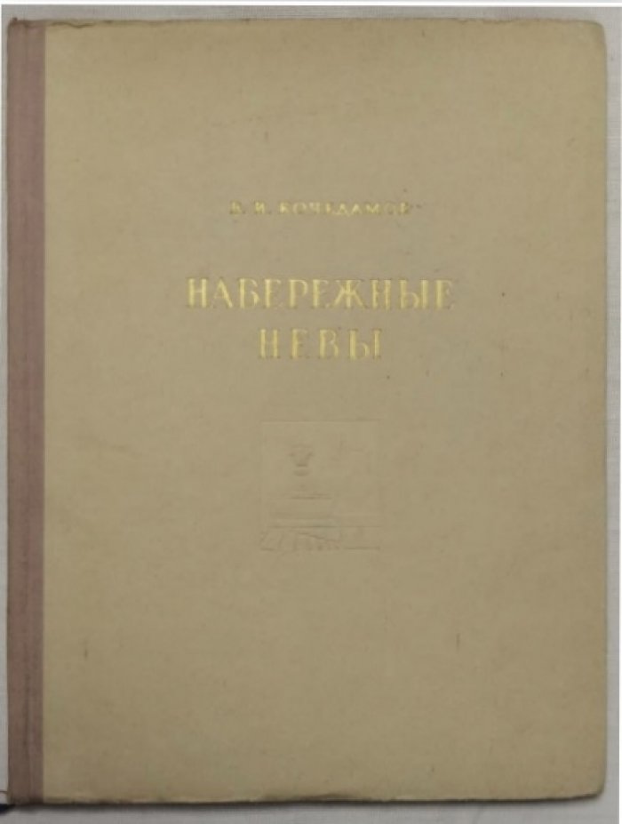 Кочедамов В. Набережные Невы.