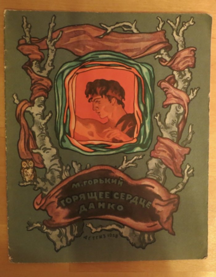 Горький М. Горячее сердце Данко.