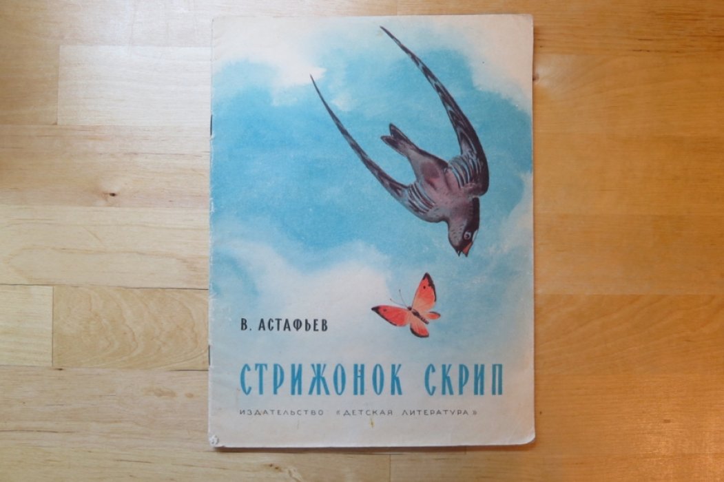 Астафьев В. Стрижонок Скрип.