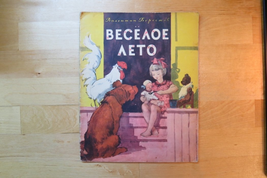 Берестов В. Веселое лето.