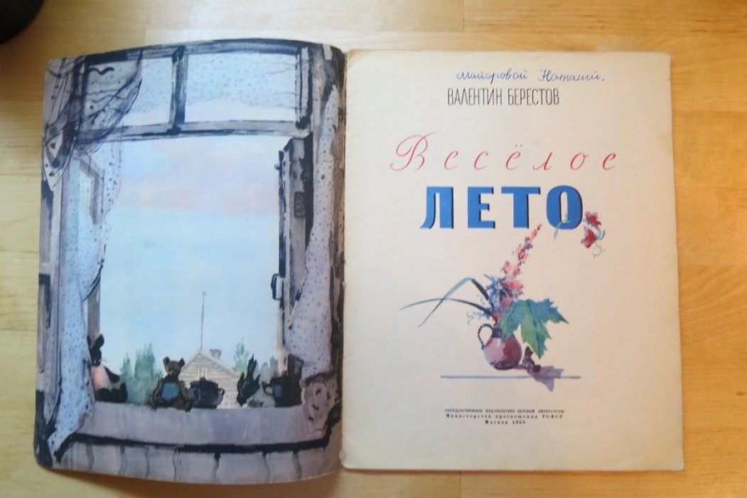 Берестов В. Веселое лето.