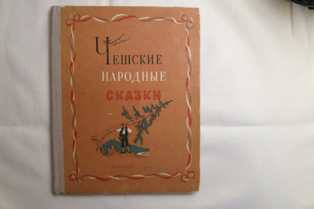 Чешские народные сказки.