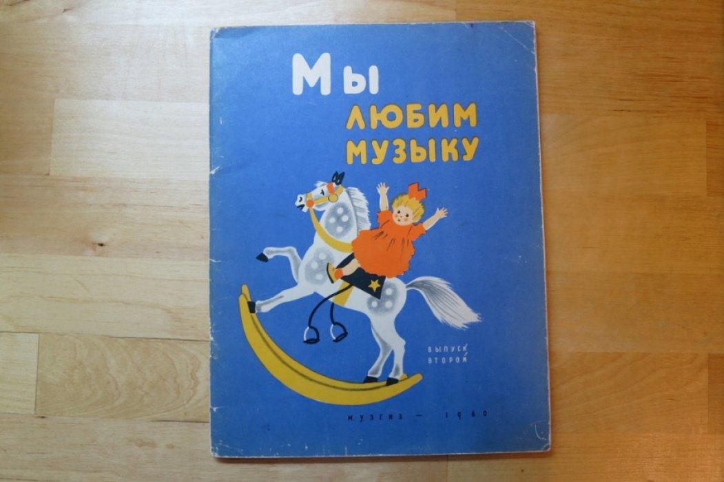 Мы любим музыку. Выпуск второй. Песни и фортепьянные пьесы для смых маленьких.