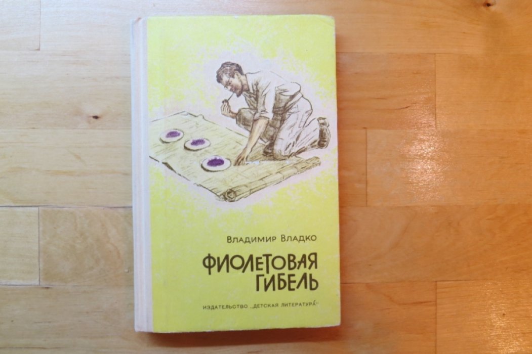 Владко В. Фиолетовая гибель.