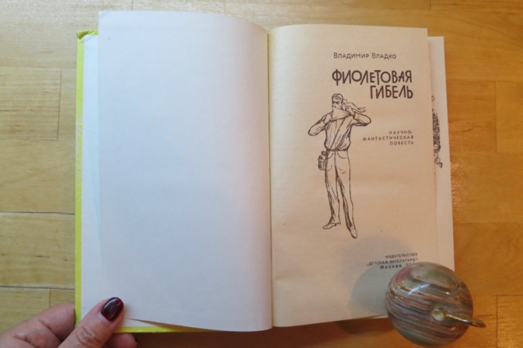 Владко В. Фиолетовая гибель.