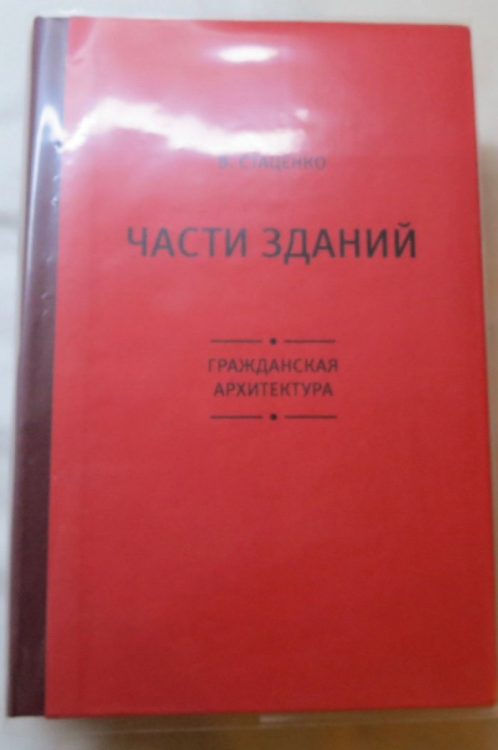 Стаценко В. Части зданий.