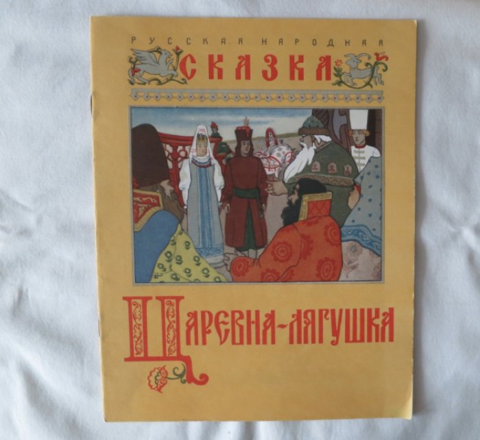 Царевна Лягушка.