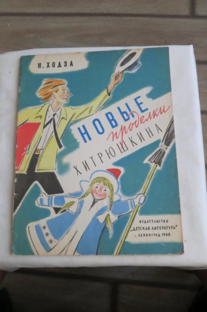 Ходза Н. Новые проделки Хитрюшкина.