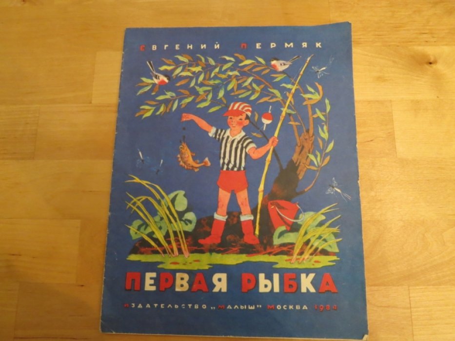 Пермяк Е. Первая рыбка.