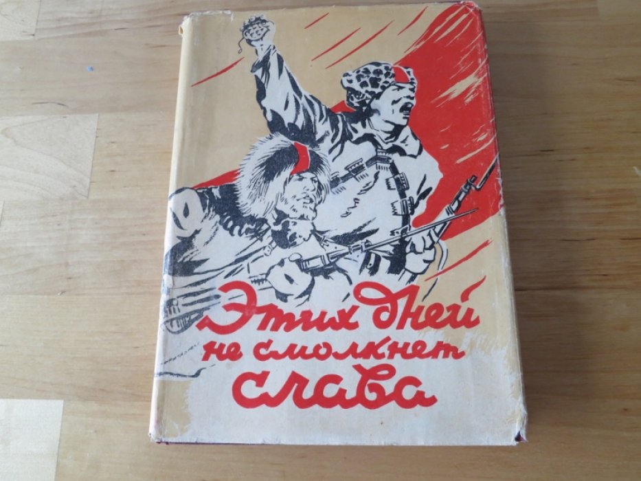 Этих дней не смолкнет слава.