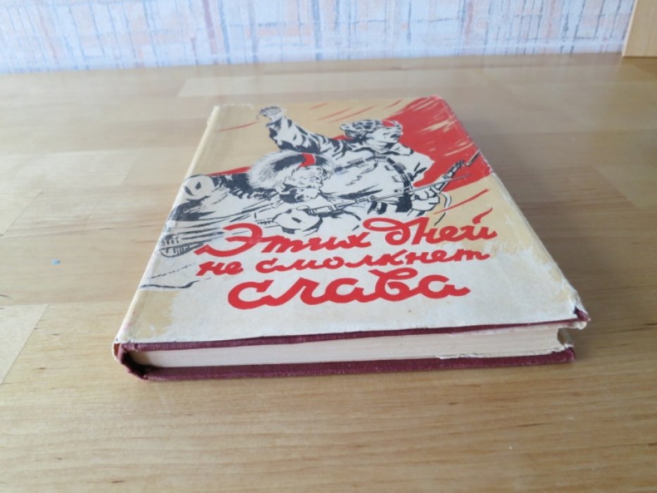 Этих дней не смолкнет слава.