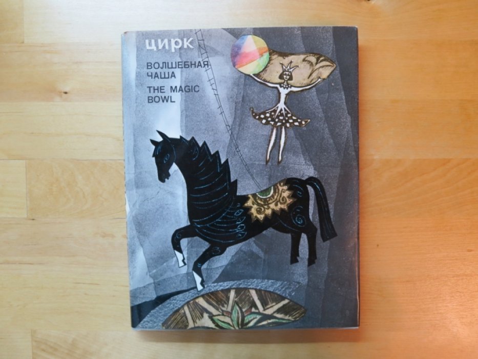Цирк. Волшебная чаша.