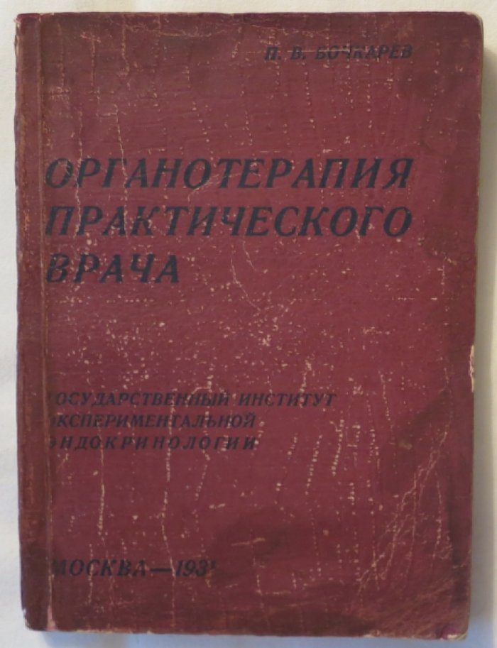 Бочкарев П. Органотерапия практического врача.