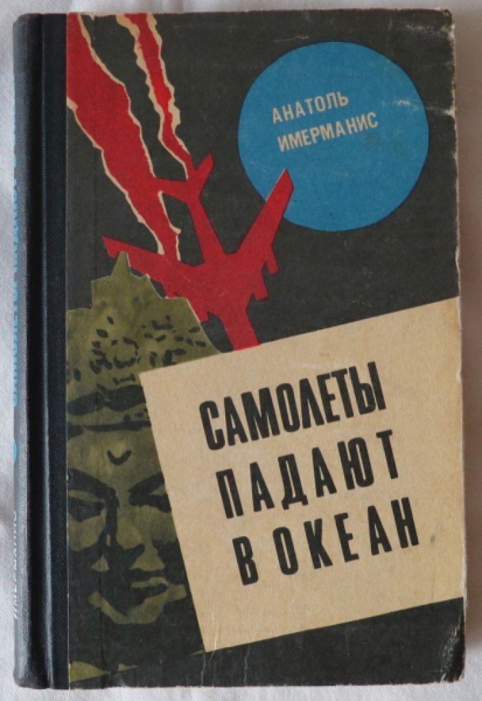 Имерманис А. Самолеты падают в океан.