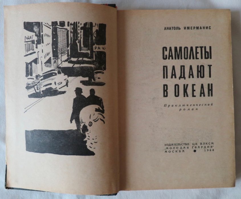 Имерманис А. Самолеты падают в океан.