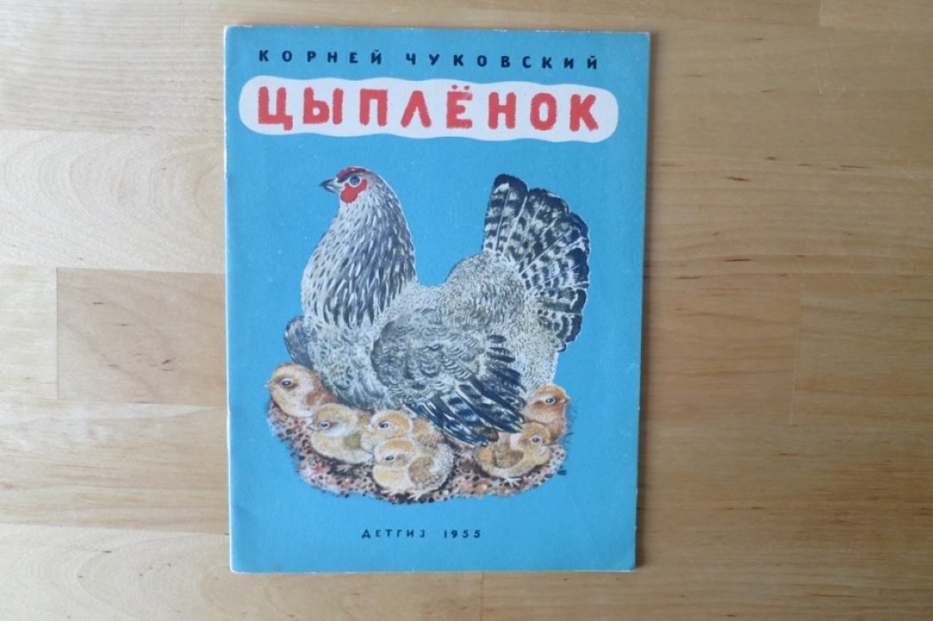 Чуковский К. Цыпленок.