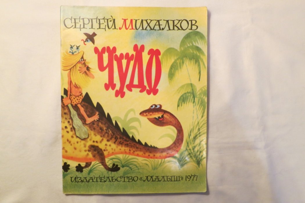 Михалков С. Чудо.