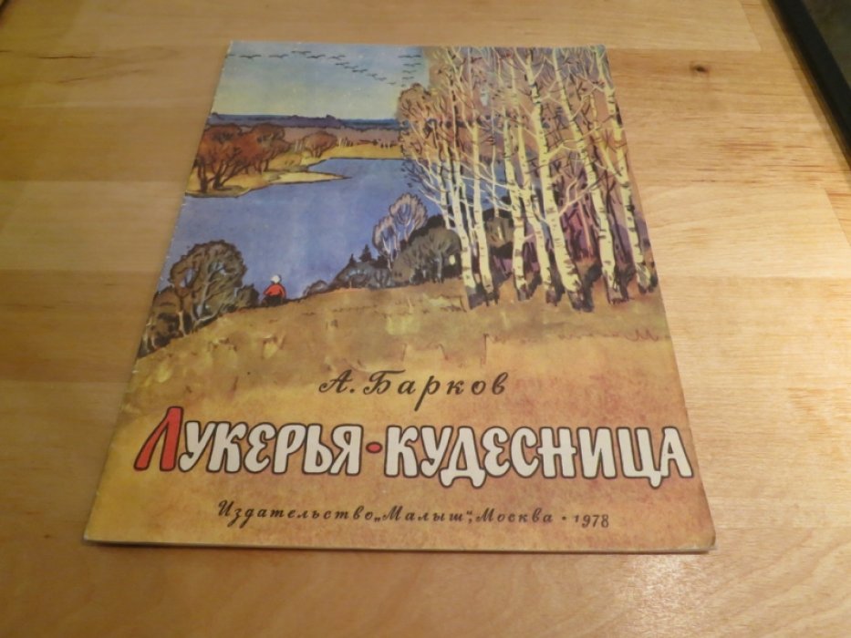 Барков А. Лукерья-кудесница.