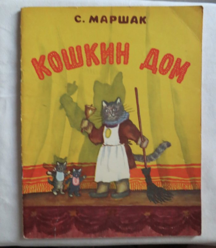Маршак С. Кошкин дом.