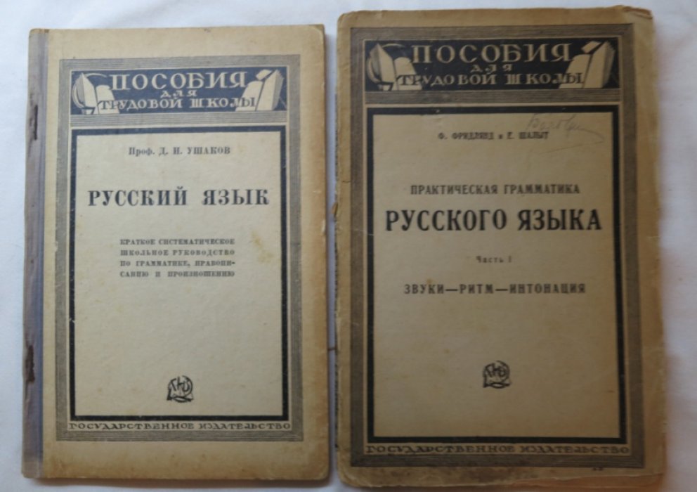УшаковД.,Фридлянд Ф., Шалыт Е. Пособия для трудовой школы (Русский язык) в 2-х книгах.