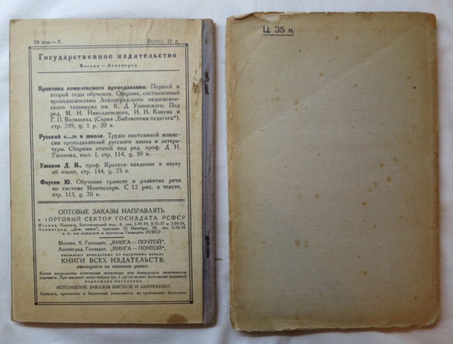 УшаковД.,Фридлянд Ф., Шалыт Е. Пособия для трудовой школы (Русский язык) в 2-х книгах.