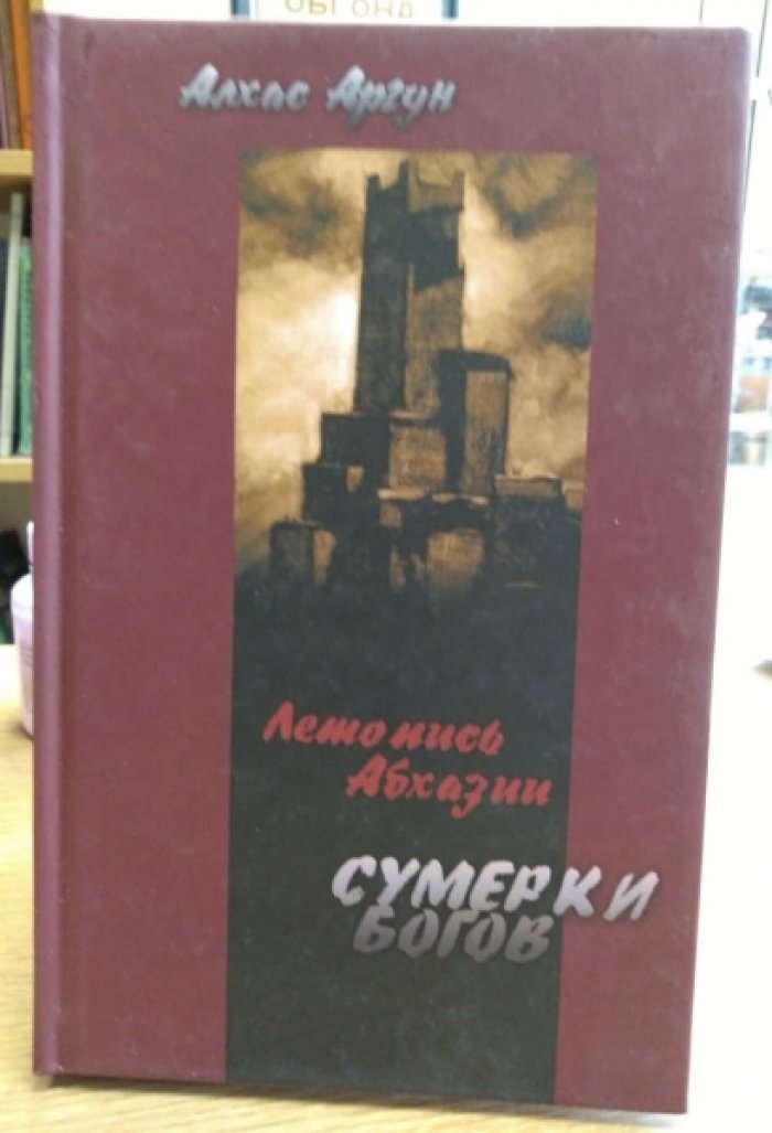 Аргун А. Летопись Абхазии. Сумерки богов