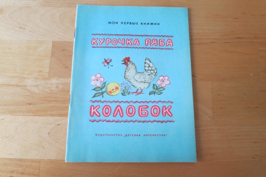 Колобок/Курочка Ряба.