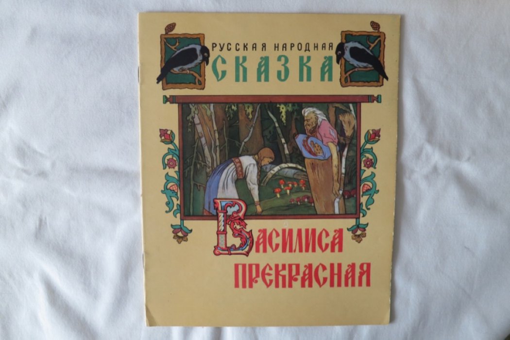 Василиса Прекрасная.