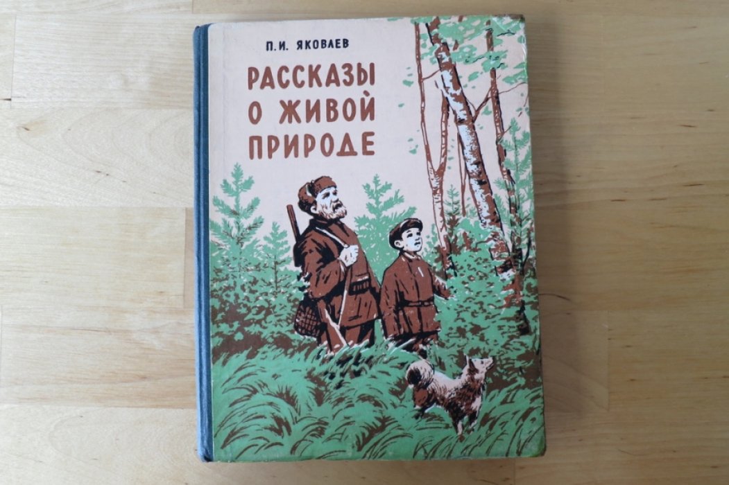 Яковлев П. Рассказы о живой природе.