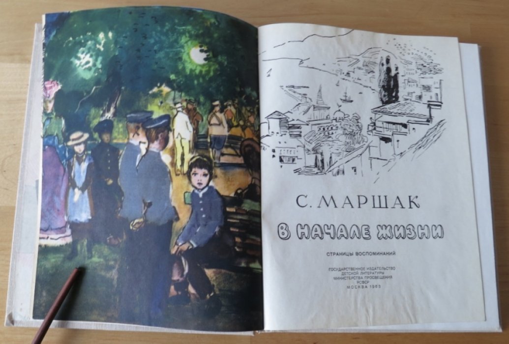 Маршак С. В начале жизни.