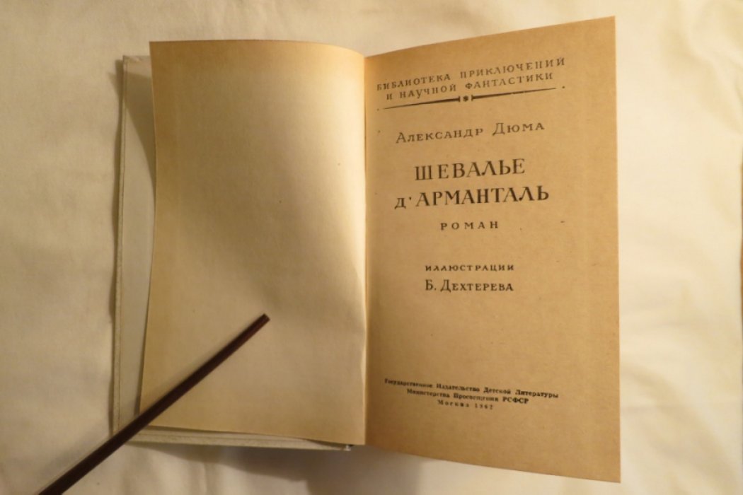Дюма А. Шевалье ДАрманталь.