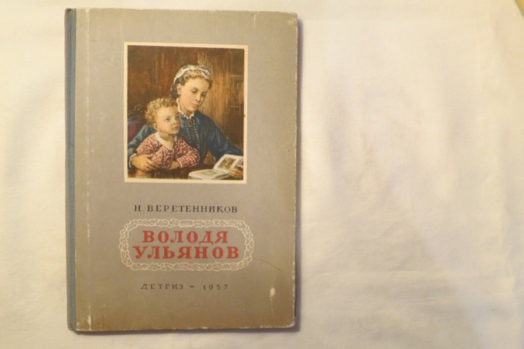 Веретенников Н. Володя Ульянов.