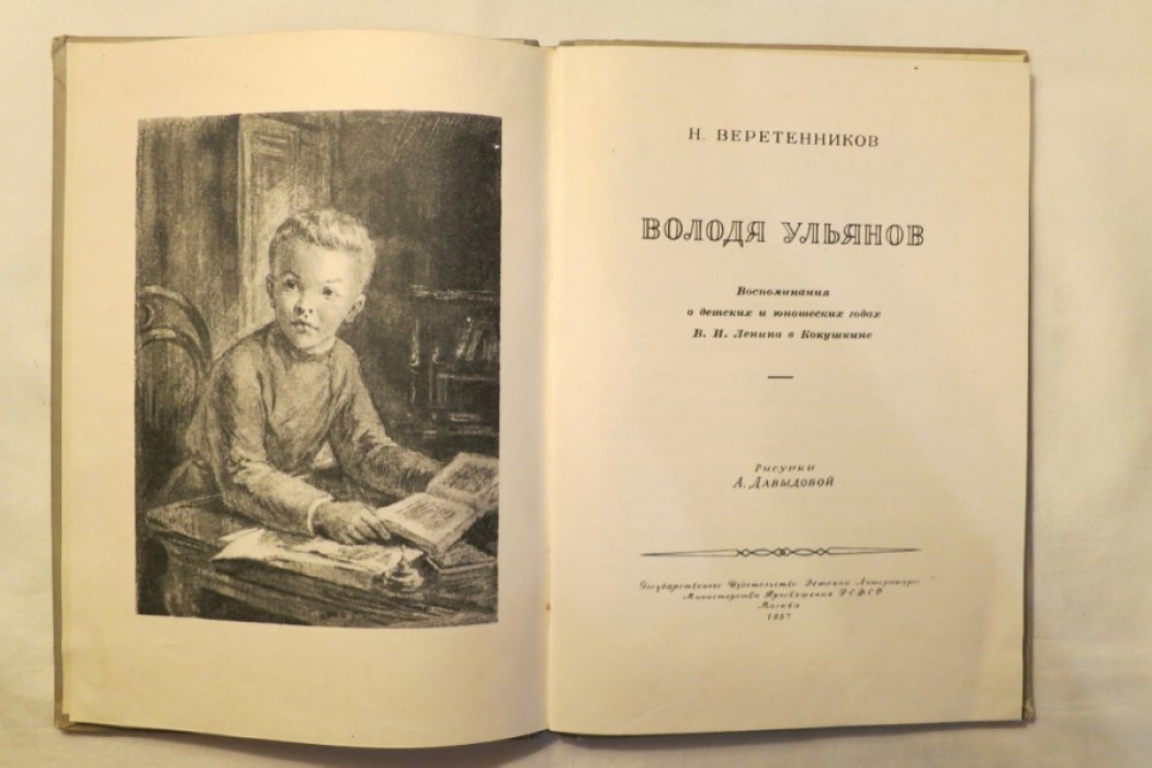 Веретенников Н. Володя Ульянов.