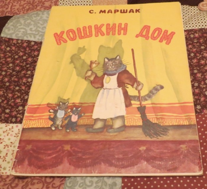 Маршак С. Кошкин дом. Сказка для чтения и представления