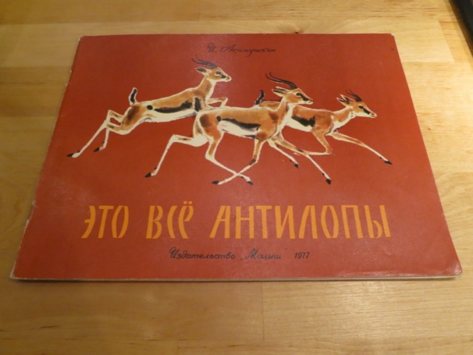 Акимушкин И. Это все антилопы.
