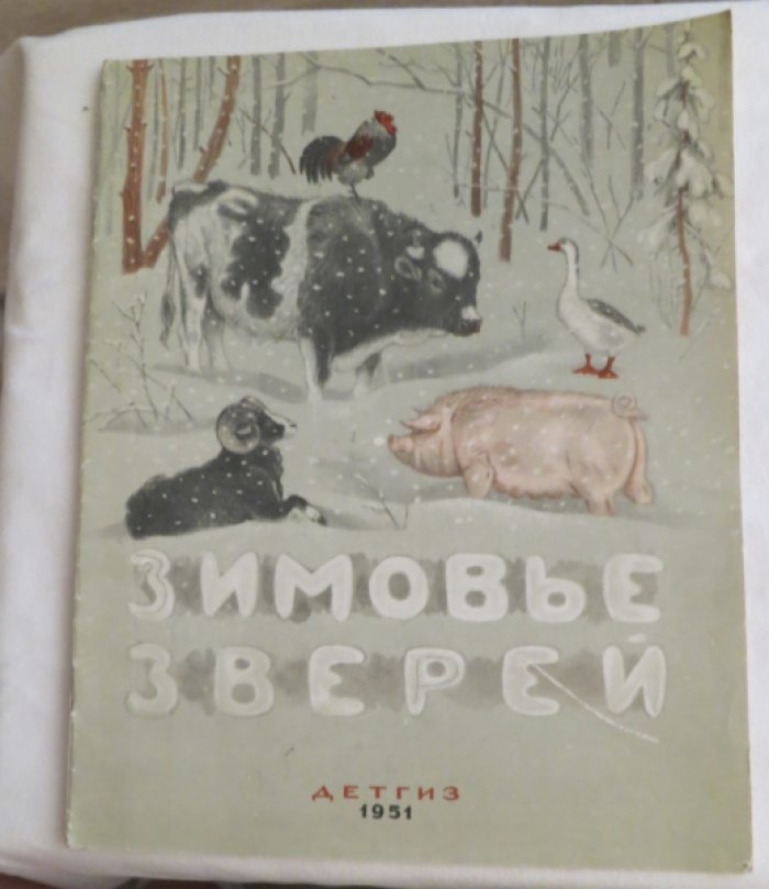 Зимовье зверей.