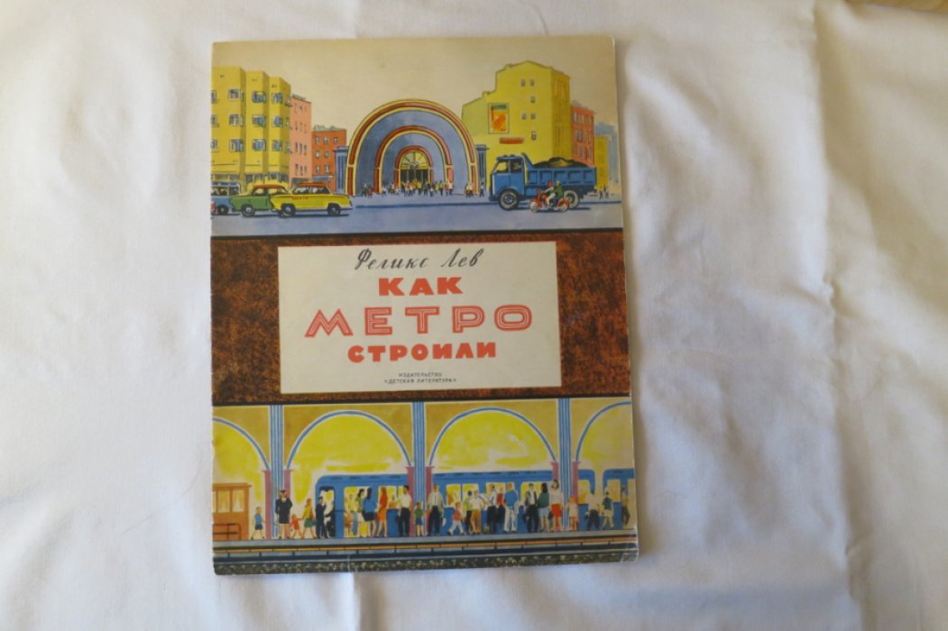 Лев Ф. Как метро строили.