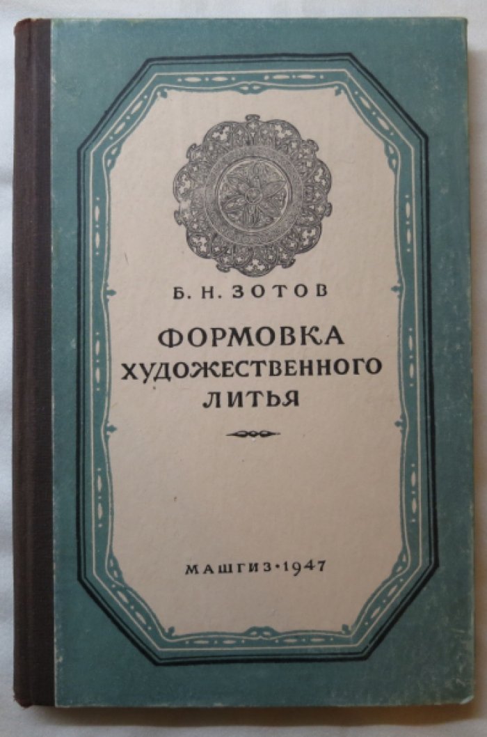 Зотов Б. Формовка художесвенного литья.