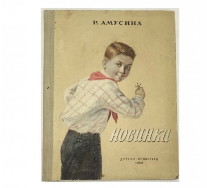 Амусина Р. Новинка.