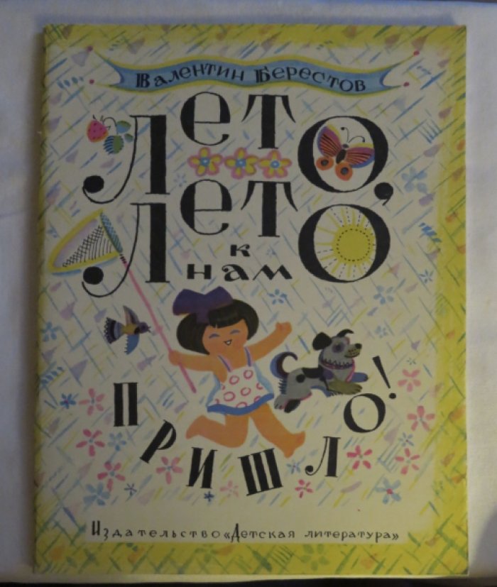 Берестов В. Лето, лето к нам пришло!