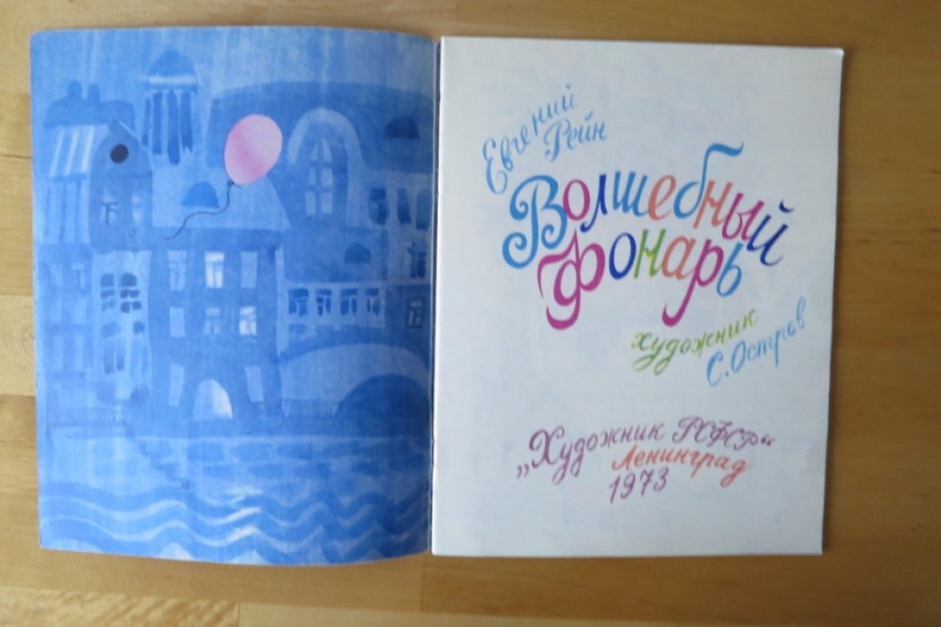 Рейн Е. Волшебный фонарь.