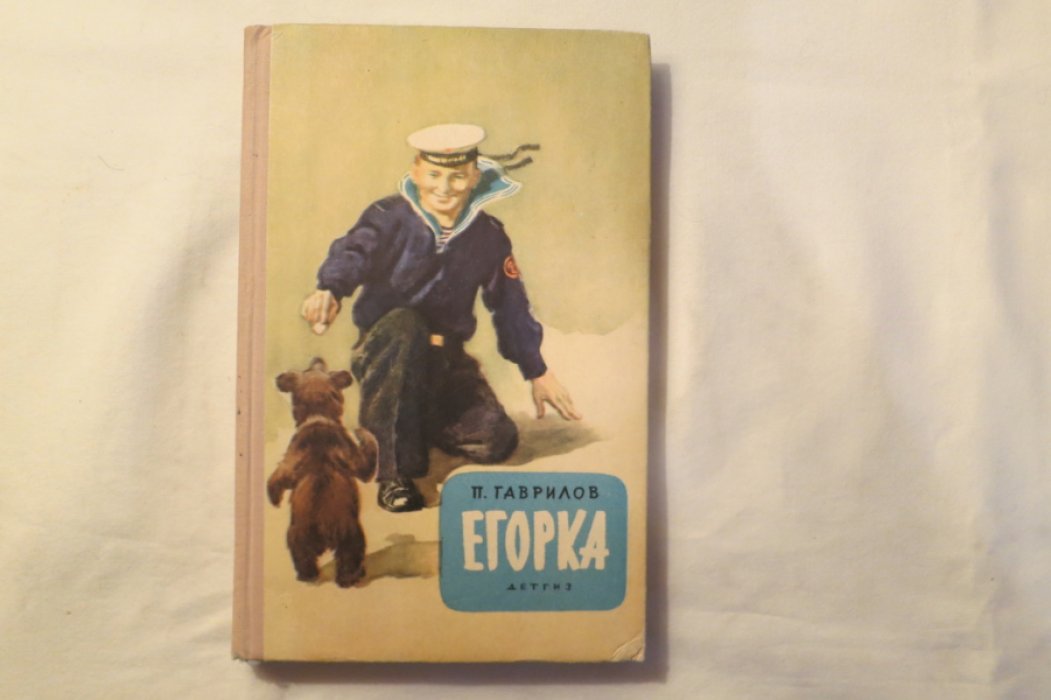 Гаврилов П. Егорка.