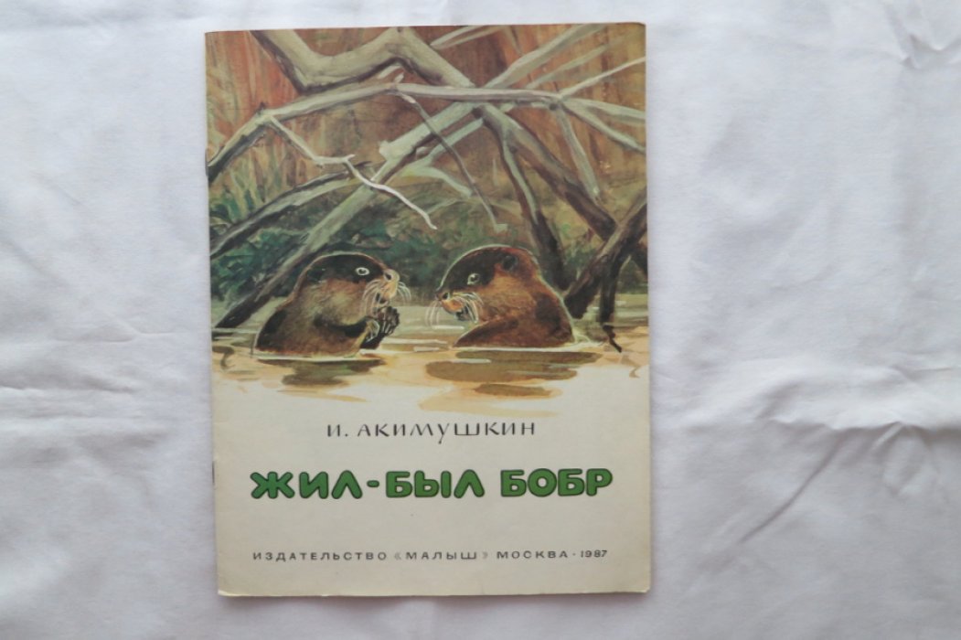 Акимушкин И. Жил-был бобр.