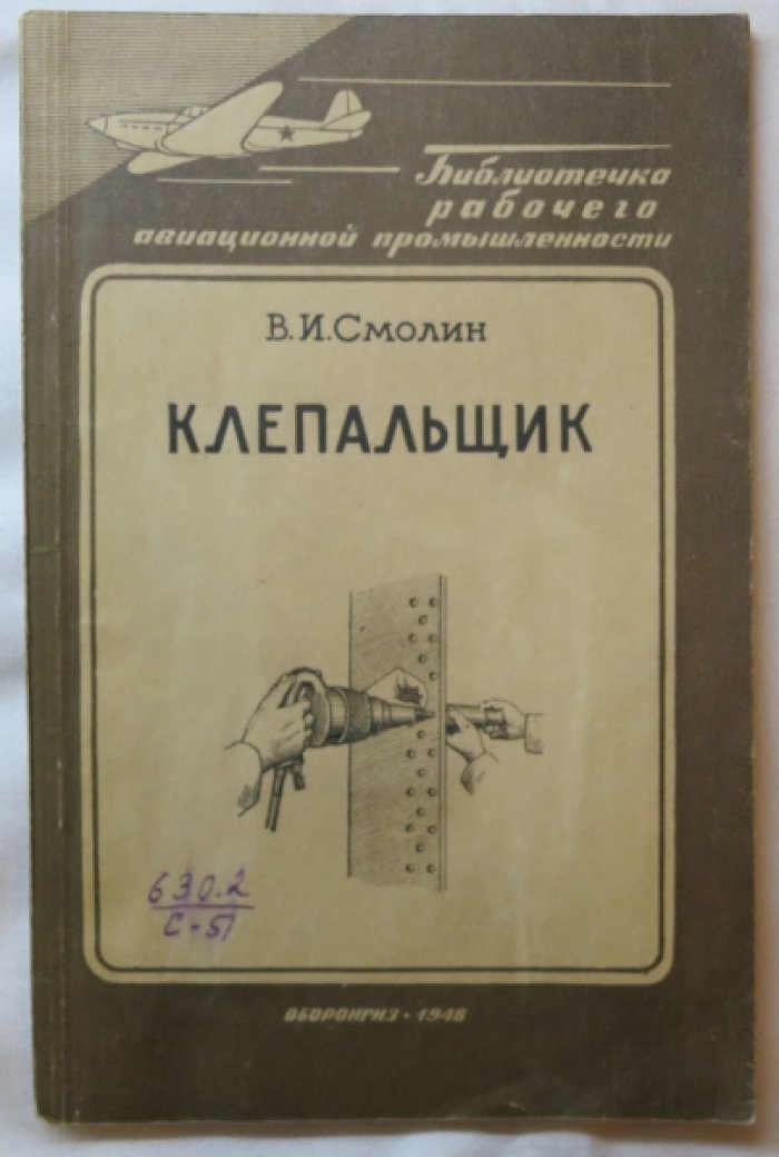 Смолин В. Клепальщик.