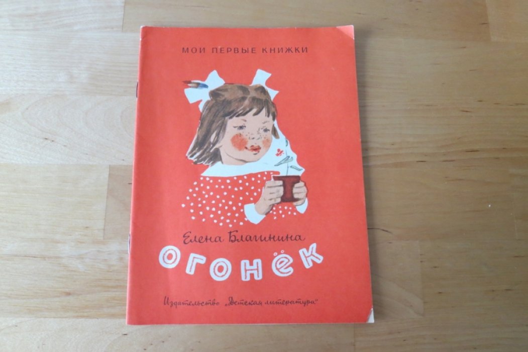 Благинина Е. Огонек.