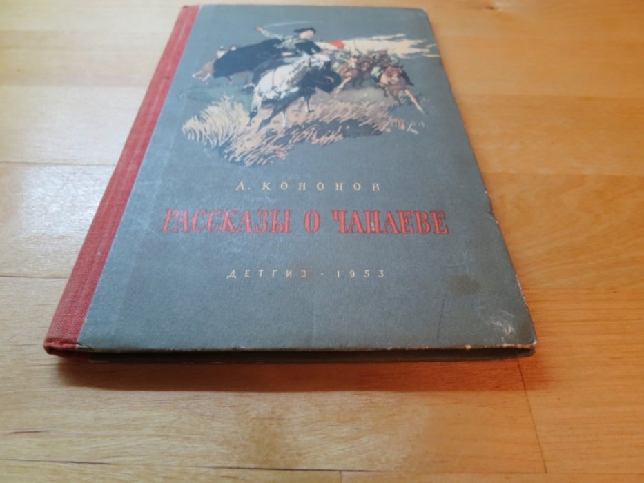 Кононов А. Рассказы о Чапаеве.
